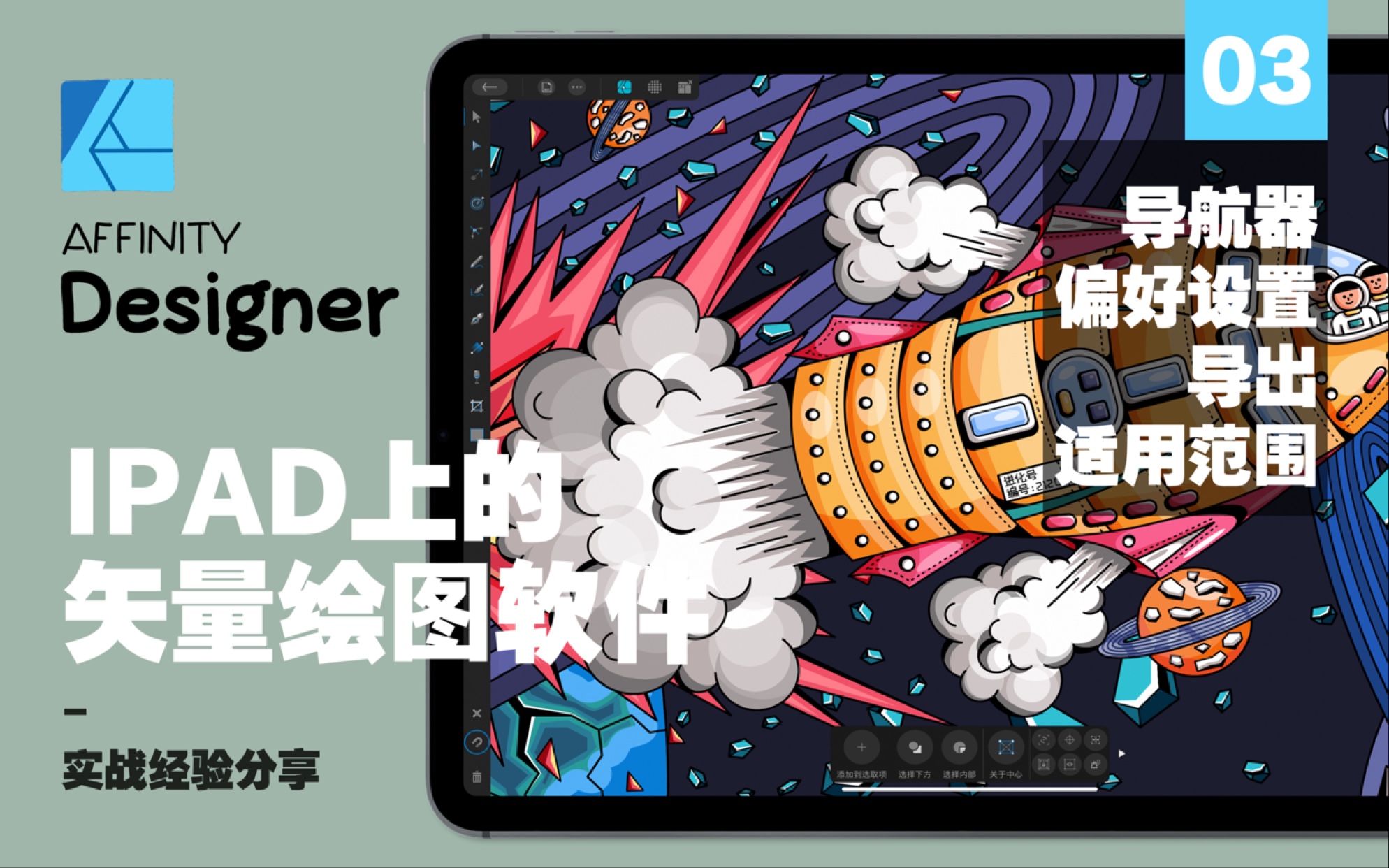 IPAD上的矢量绘图软件Affinity Designer 03_哔哩哔哩_bilibili