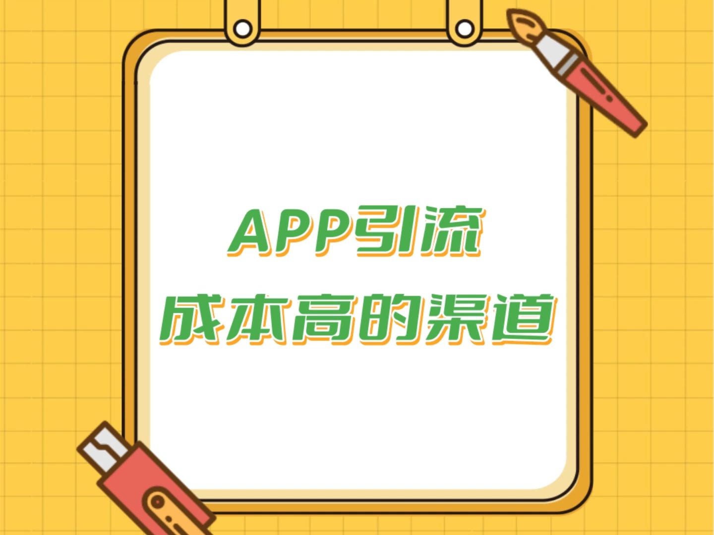 APP引流成本高的渠道有哪些?因为每个渠道的引流成本都受多种因素影响.这些因素包括投放策略、投放时间、投放人群和地点等.哔哩哔哩bilibili