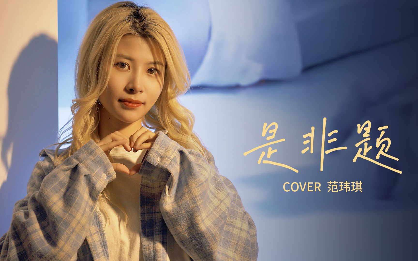 活动  cover 范玮琪【是非题】只要有足够的勇气