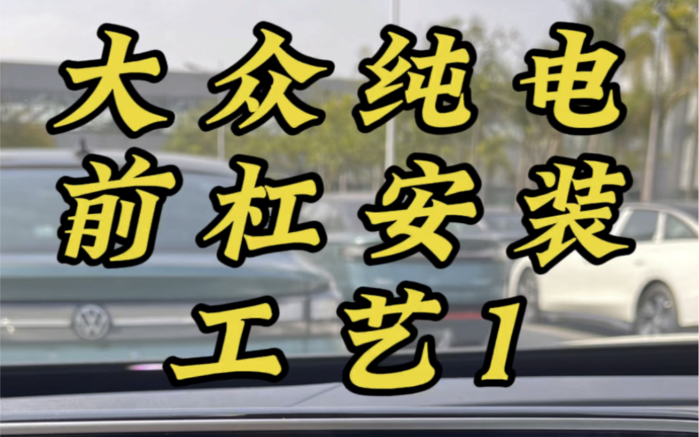 #汽车制造 #带你懂车 #工厂实拍视频 大众纯电前杠安装过程你见过吗?哔哩哔哩bilibili