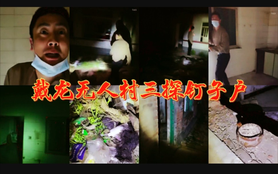 户外探险小龙戴龙无人村三探钉子户2021516