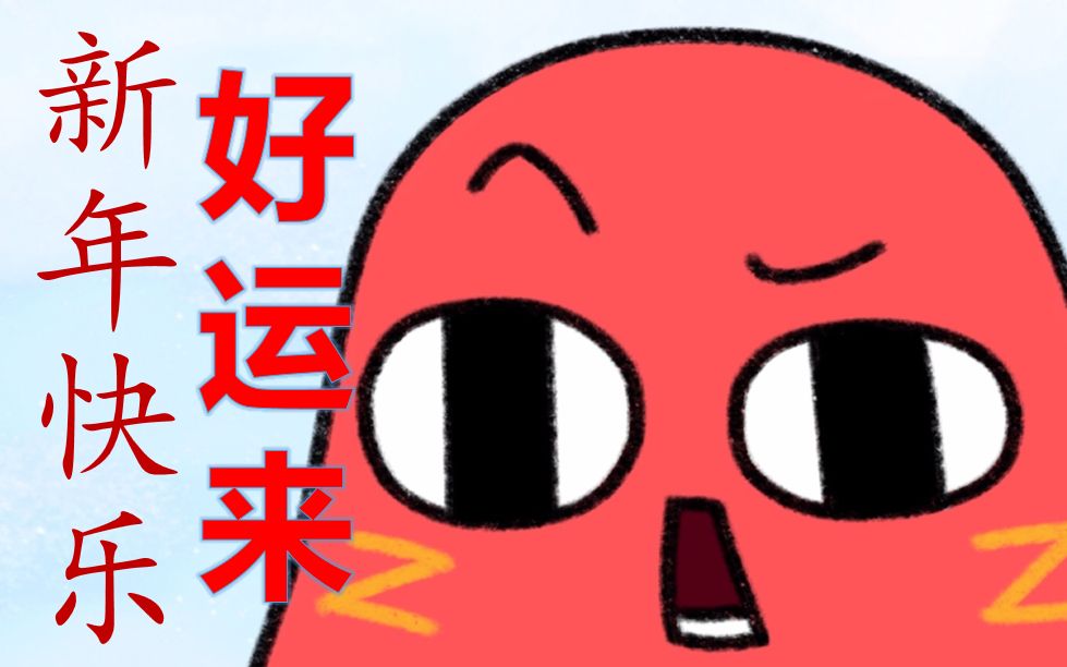 【红小豆】好运来!祝你新年快乐!_哔哩哔哩_bilibili