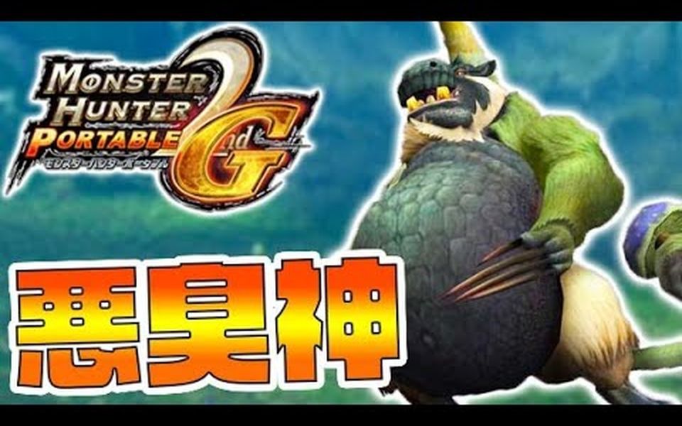 【よしなま】【熟肉】桃毛兽王亚种真的好强-part38-【mhp2g实况】