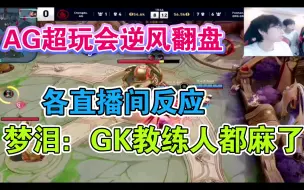 Download Video: 【世冠】AG超玩会绝境大翻盘各直播间反应：GK教练人都麻了