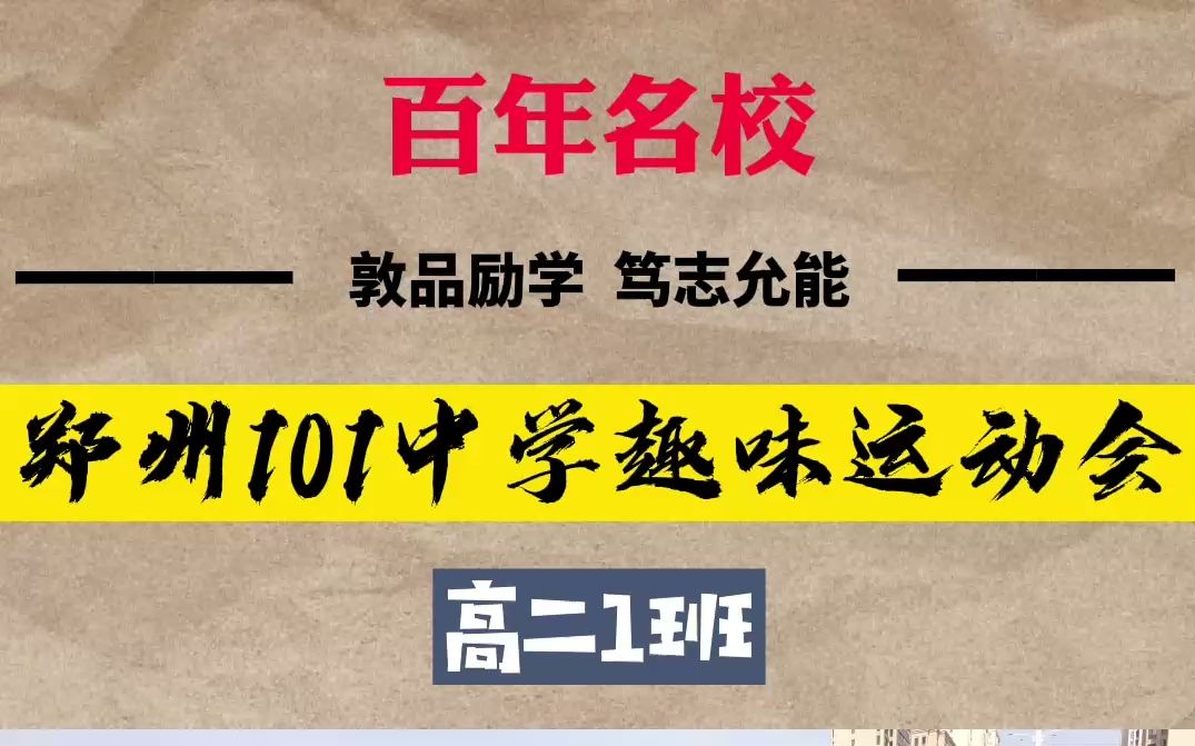 [图]礼赞建党百年，铸就健康体魄——郑州市第101中学趣味运动会入场式