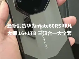 Download Video: 最新到货华为mate60RS 非凡大师，喜欢就赶紧入手！