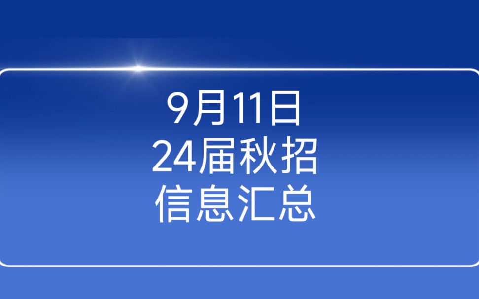 9月11日2024届秋季校园招聘信息汇总哔哩哔哩bilibili