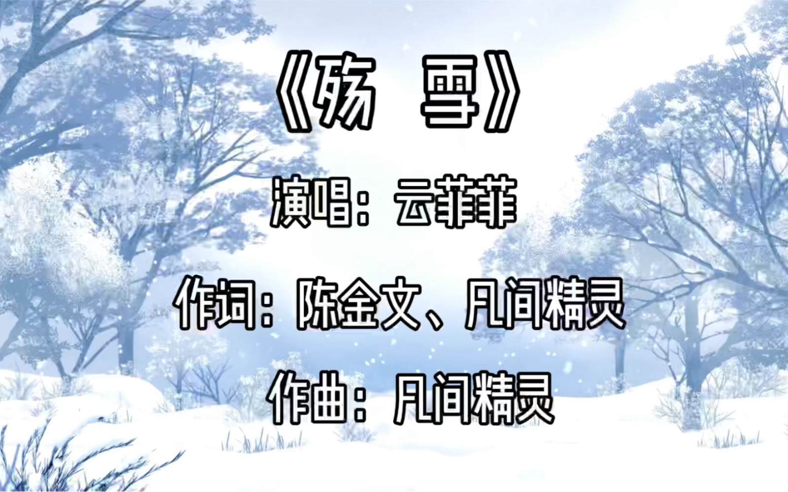 [图]这首《殇雪》太伤感了，歌声醉人心扉，凄美悦耳的旋律太好听了