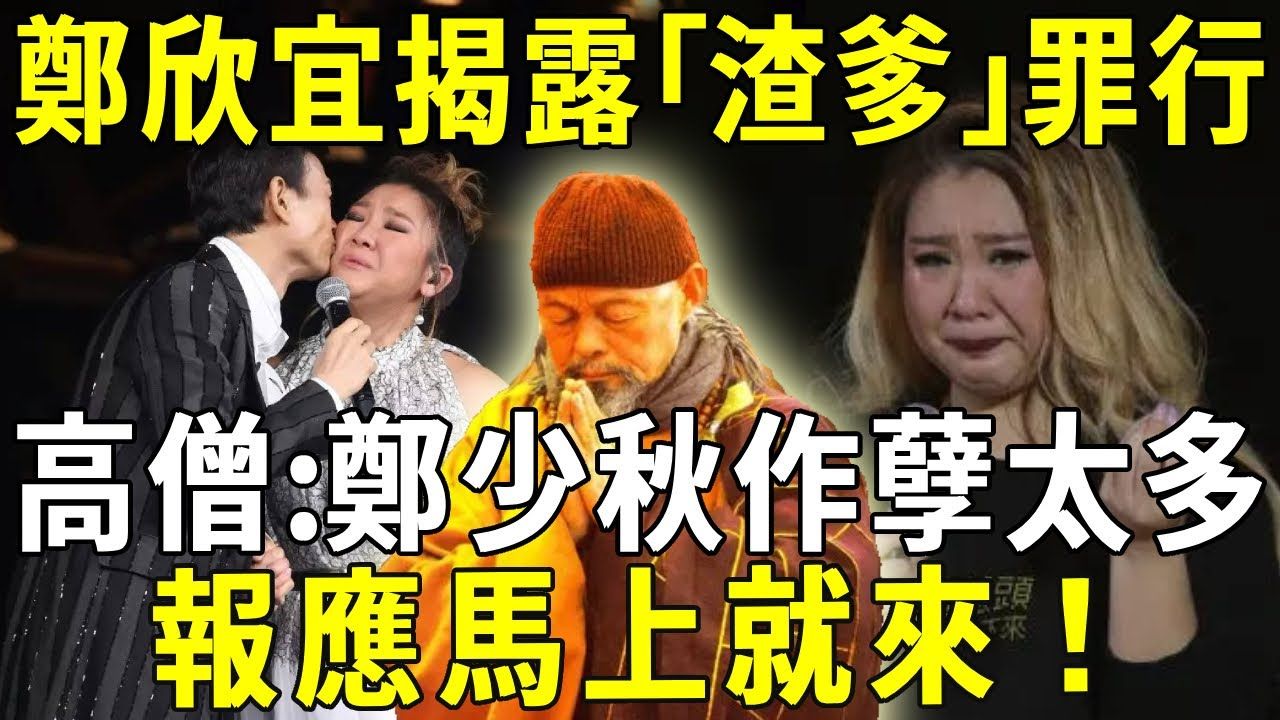 郑欣宜现身揭露「渣爹」罪行,爆出多年前惊天秘密,高僧:郑少秋作孽