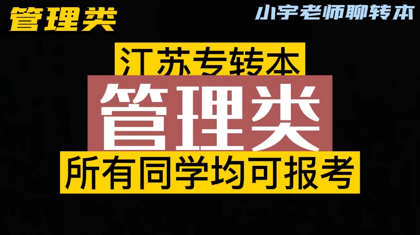 江苏专转本管理类,所有同学都可以报考.如果你正好想要跨考,来了解一下吧.哔哩哔哩bilibili