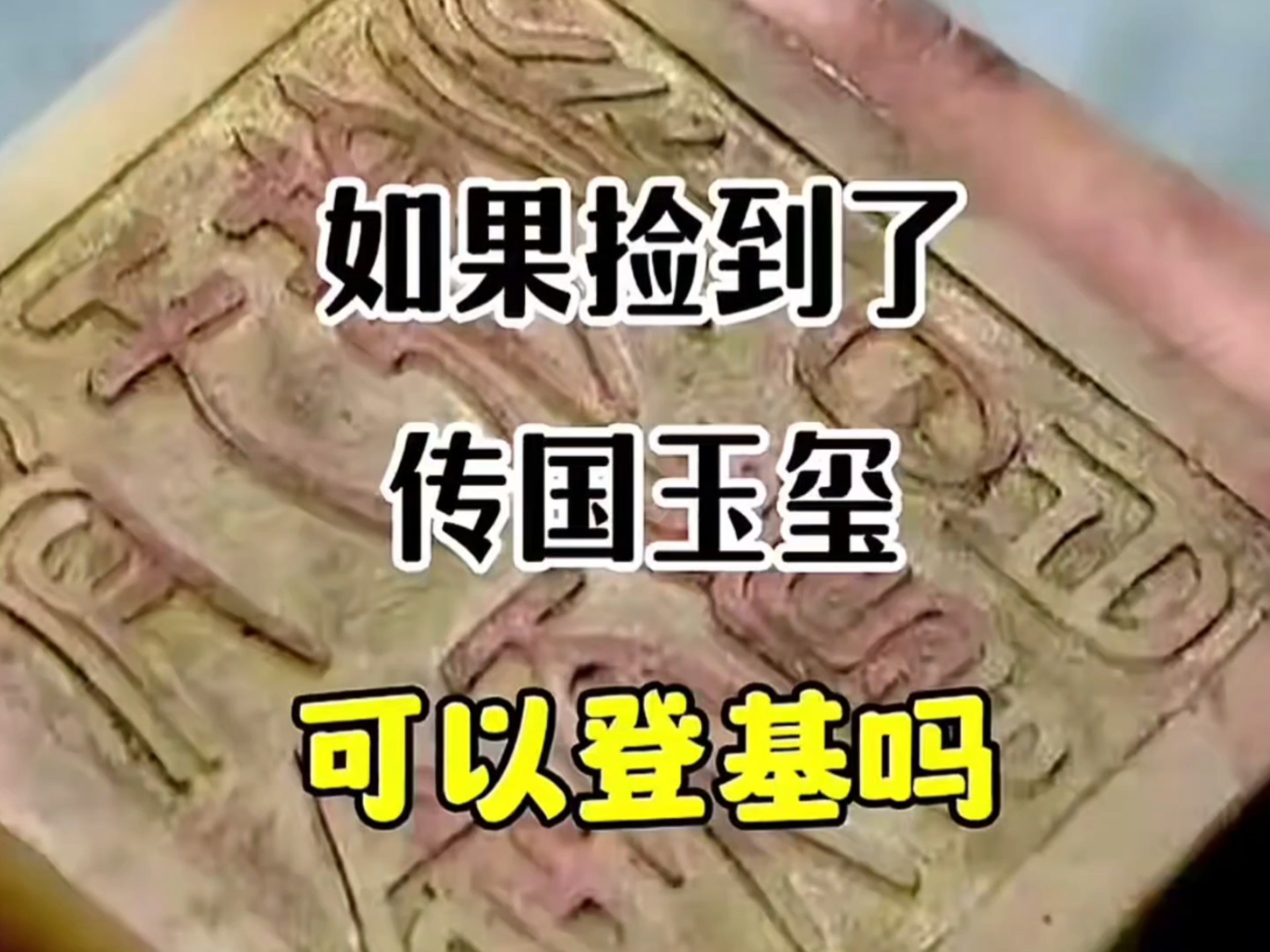 如果我捡到了传国玉玺