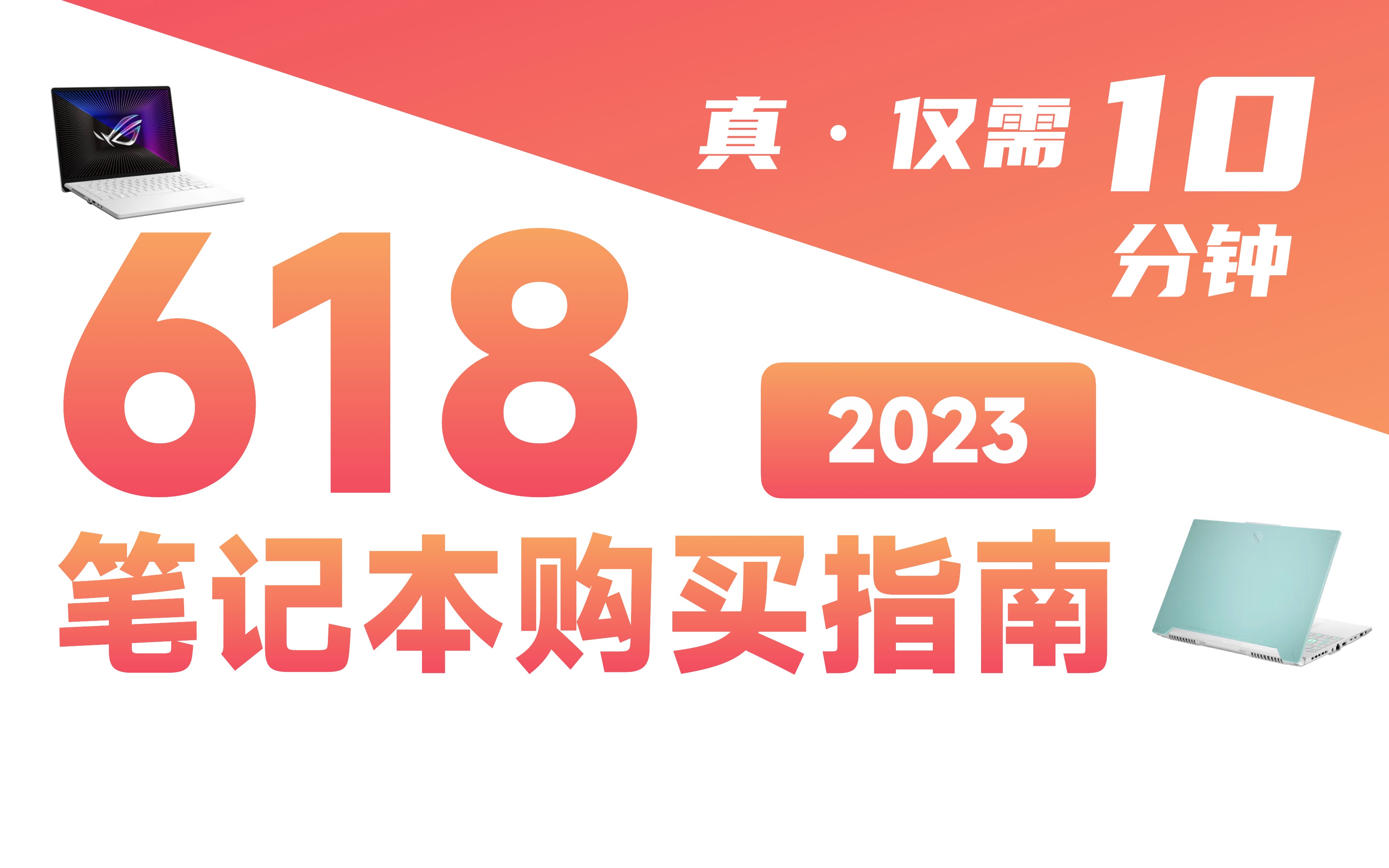 【618笔记本推荐】轻薄本买旧款,游戏本买新款,全能本建议等等哔哩哔哩bilibili