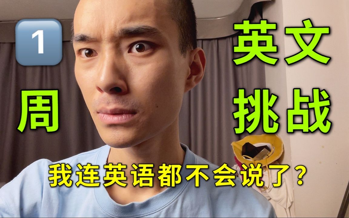 一周英文挑战 / 当外教得知我有100万粉丝后他竟然......哔哩哔哩bilibili