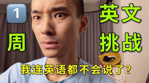 一周英文挑战 当外教得知我有100万粉丝后他竟然 哔哩哔哩 Bilibili