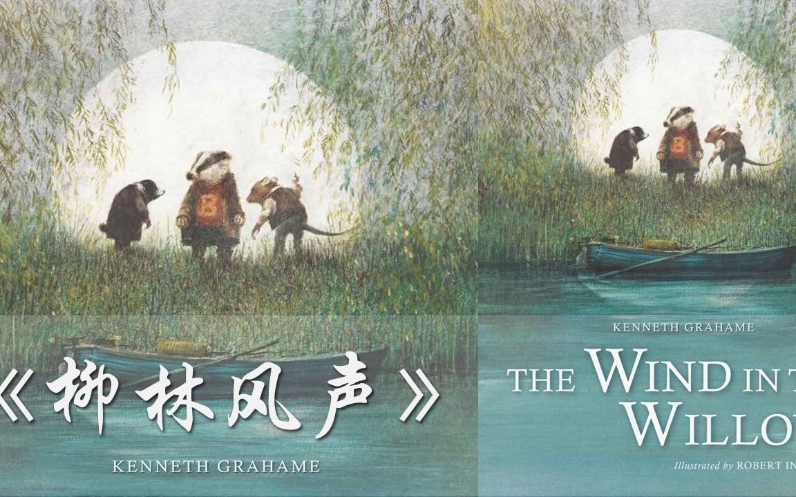 柳林风声| The Wind in the Willows| 精简版| 经典儿童文学| 一阵自然情怀的沉醉| 英语有声书| 中英文字幕哔哩哔哩bilibili