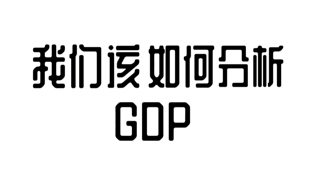 [图]手把手教你如何分析GDP，分享分析的方法论。