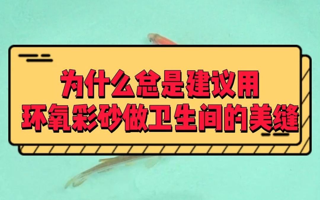 为什么之前总是建议大家用环氧彩砂来做卫生间的美缝呢?装修的业主一定要看完,然后再做选择.哔哩哔哩bilibili