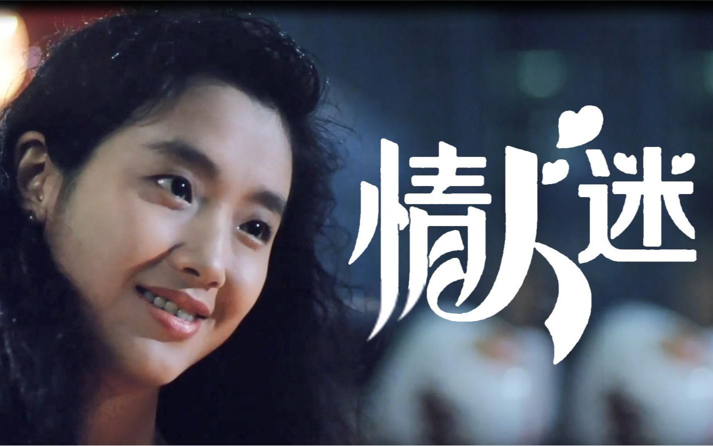 王琪原唱《情人迷》凄美爱情,天若有情,有情人难成眷属