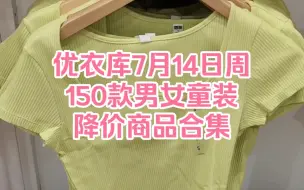 优衣库7月14日周150款男女童装降价商品合集