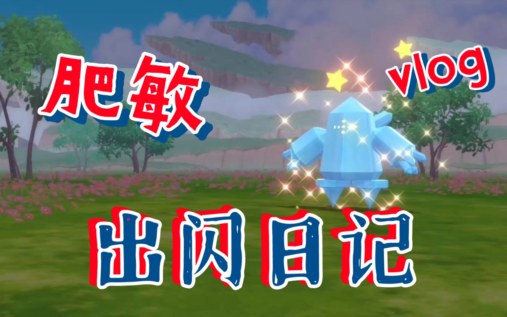 闪光雷吉艾斯～get!【宝可梦晶灿钻石】