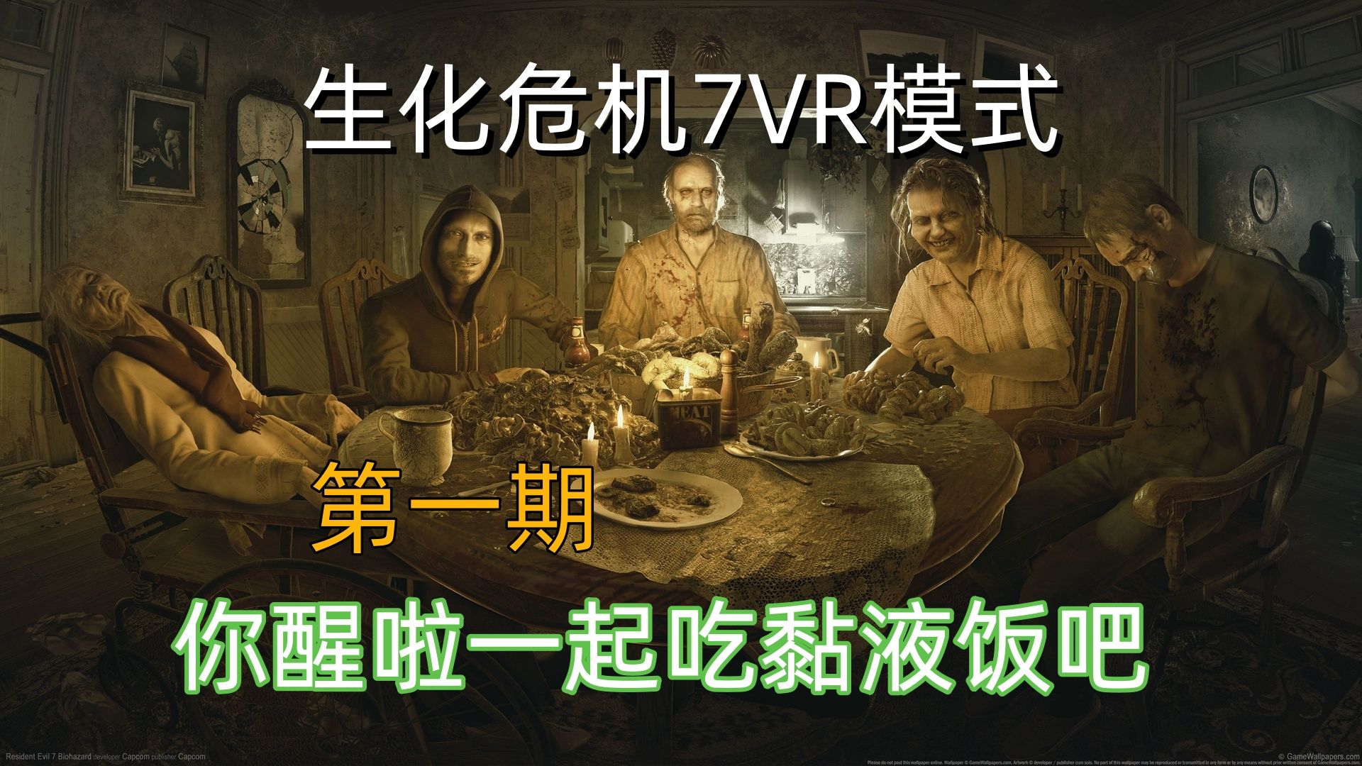 [图]生化危机7VR模式娱乐流程解说第一期