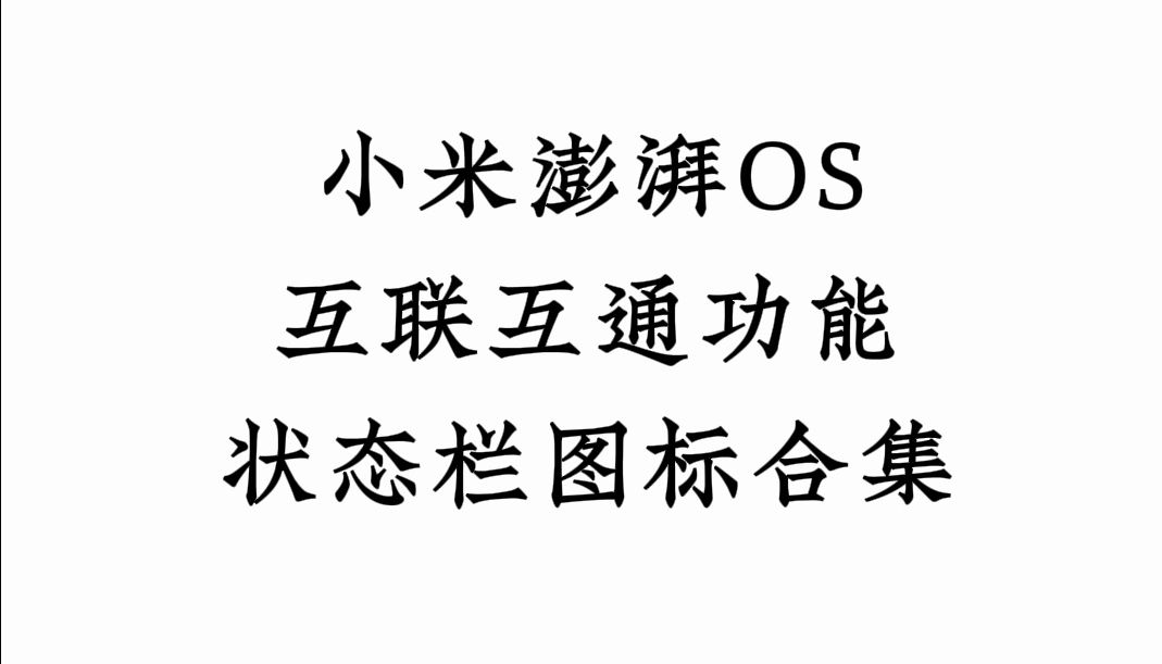 小米澎湃Hyper OS“互联互通”功能状态栏图标合集,你都认识吗?哔哩哔哩bilibili