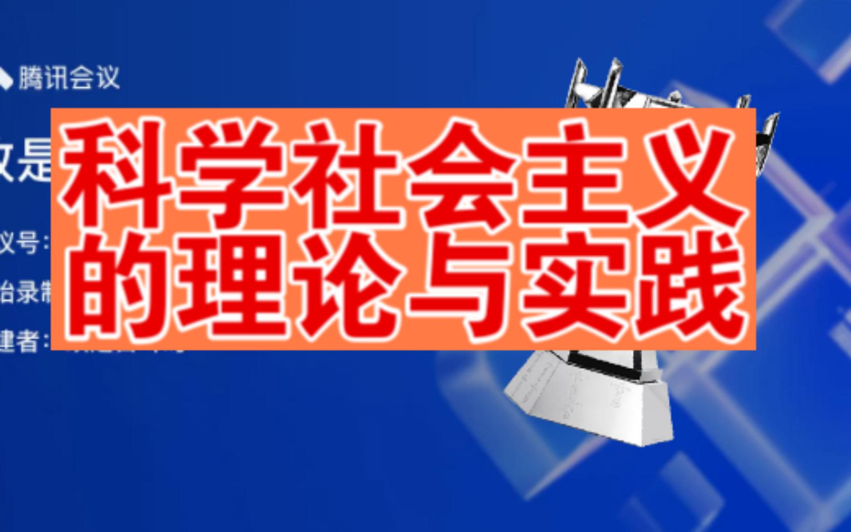 [图]高中政治必修一第一课第二框 科学社会主义的理论与实践