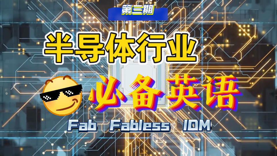 半导体行业必备英语(三)Fab、Foundry以及IDM的模式到底有何不同哔哩哔哩bilibili