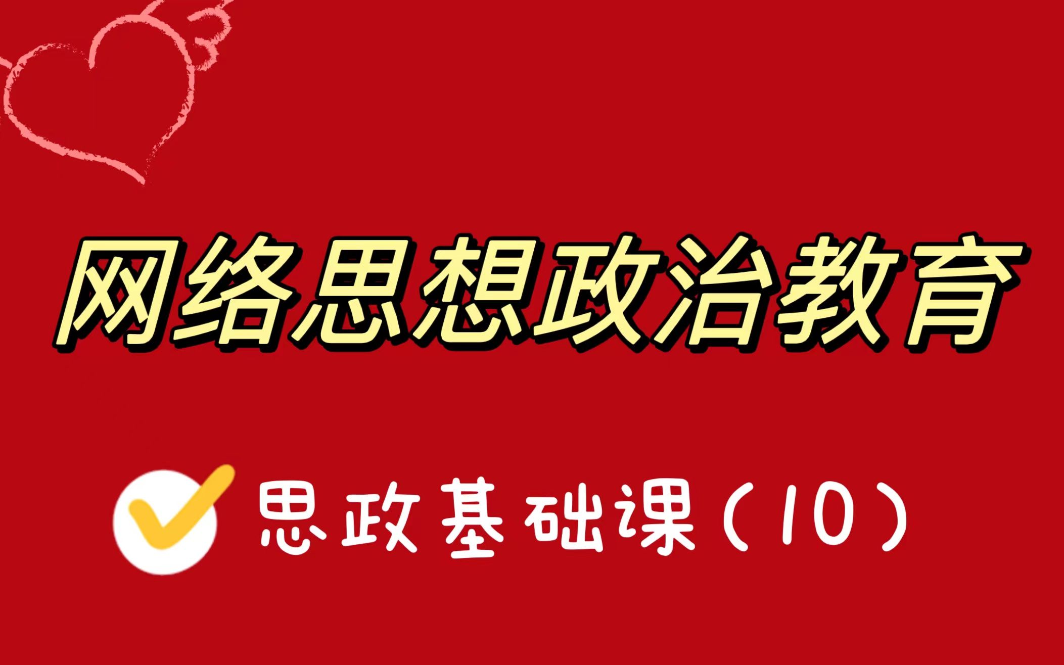 [图]【思想政治教育学原理】网络思想政治教育