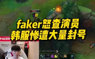 Скачать видео: faker怒查演员 韩服惨遭大量封号