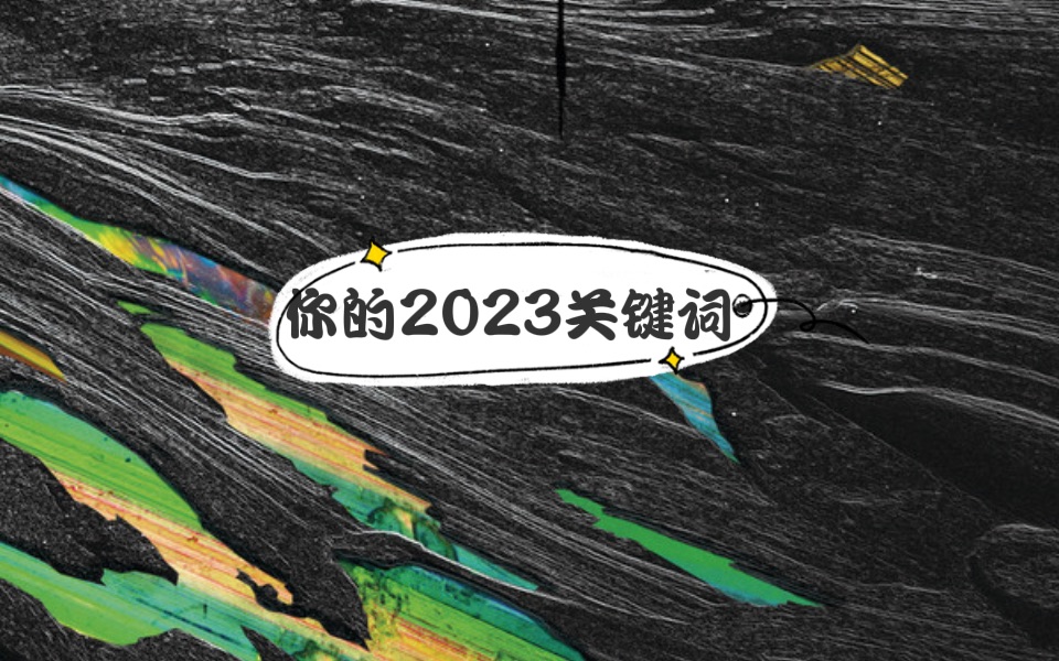 【麻薯的小小疗愈】运势塔罗占卜高我传讯:你的2023年关键词哔哩哔哩bilibili