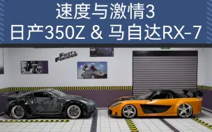 《速度与激情3》里的马自达RX-7 Veilside和日产350Z合金车模，比例1：24