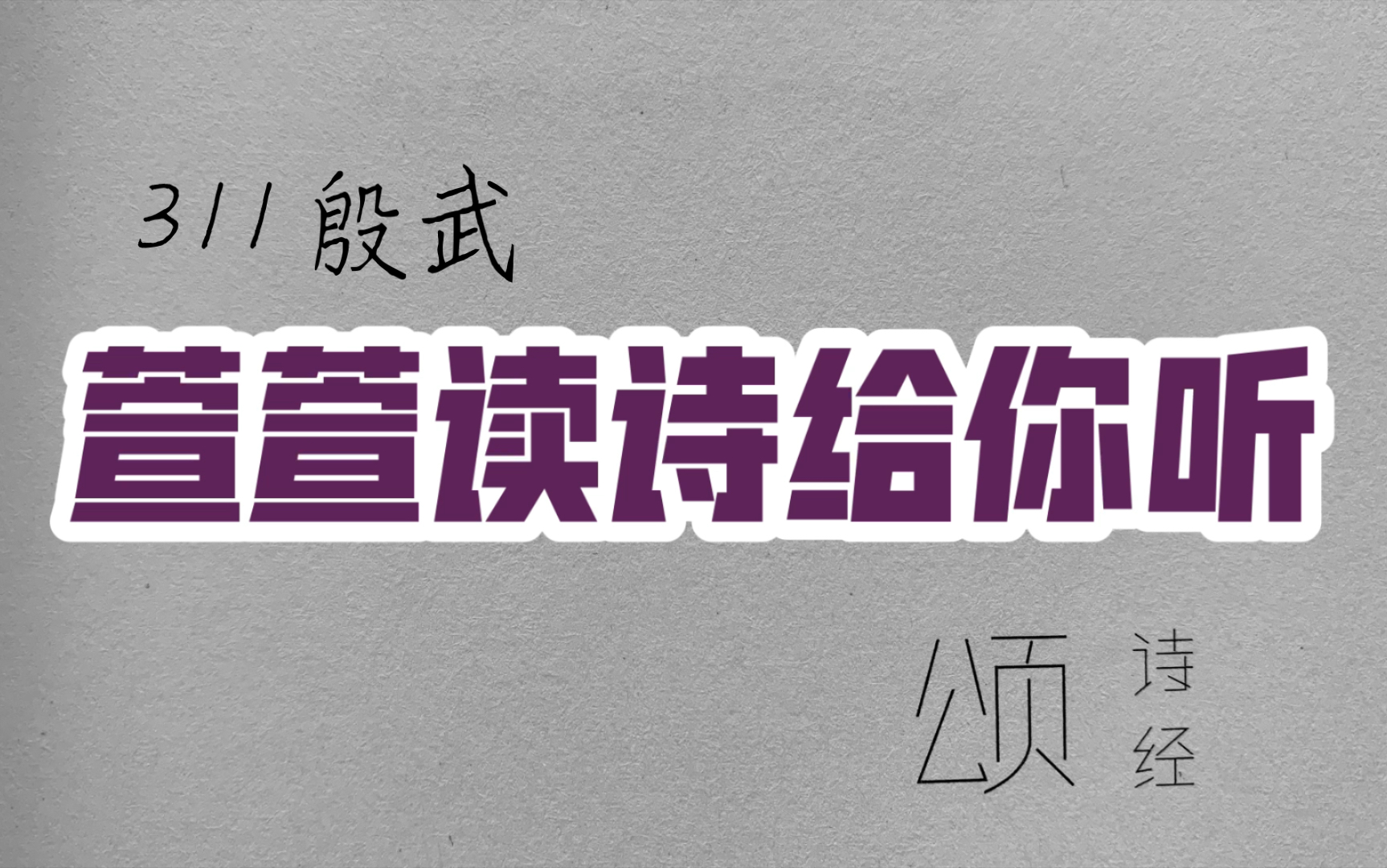 [图]诗经诵读·311 殷武·萱萱读诗给你听：送给与我共读诗经的你