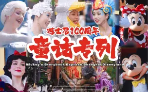 Tải video: 【4K】迪士尼100周年 我眼中的米奇童话专列花车巡游 上海迪士尼米奇生日快乐