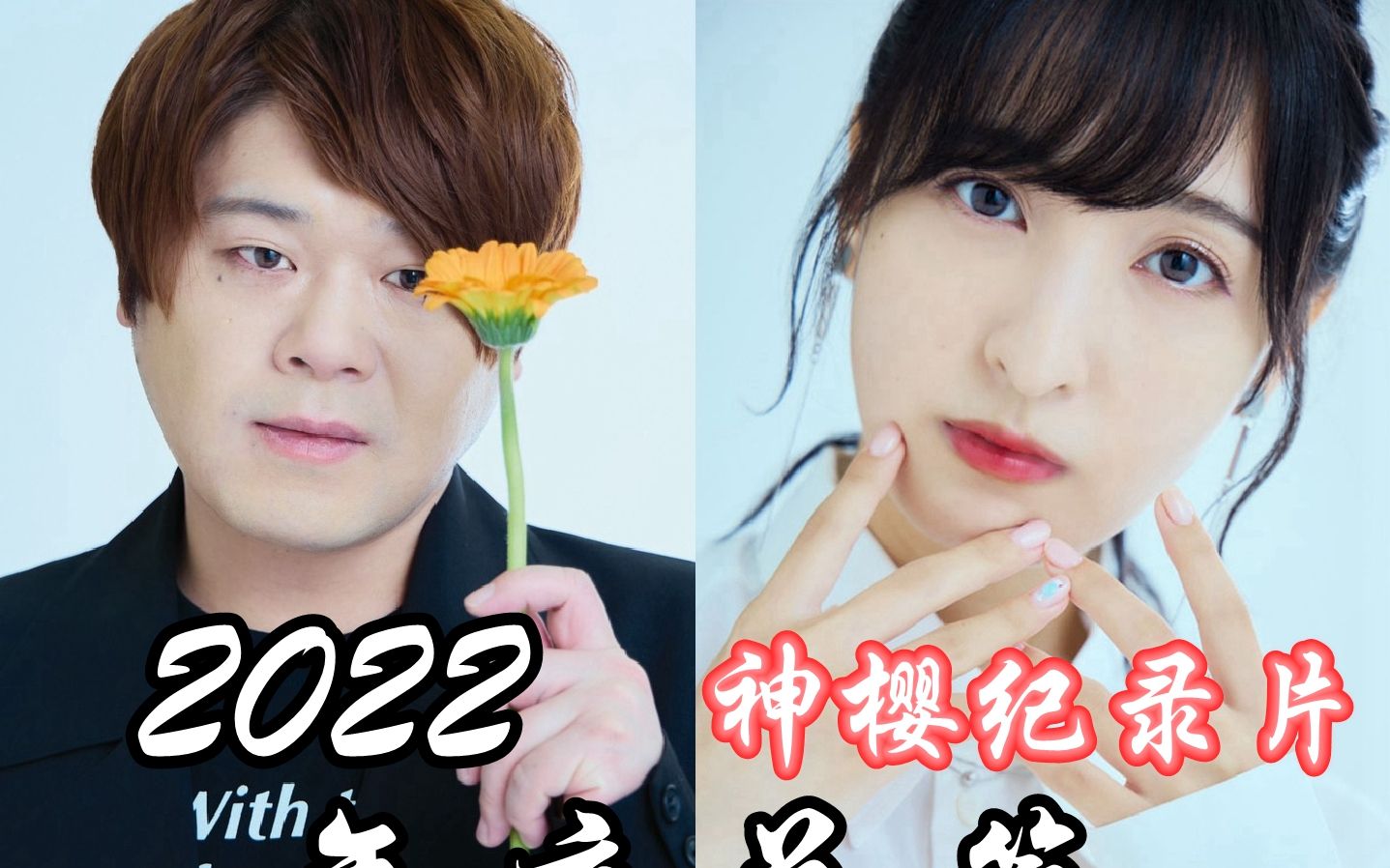 【年終鉅獻·2022】松岡禎丞&佐倉綾音年度紀錄片