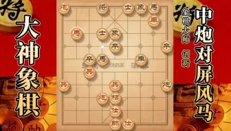 大神象棋：大神中炮进三兵先锋马，见缝插针，解杀还抓，大刀剜心