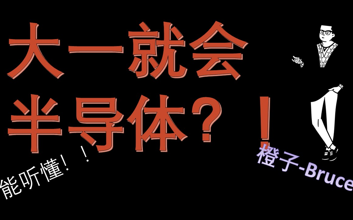 大一学生讲解半导体材料概论哔哩哔哩bilibili