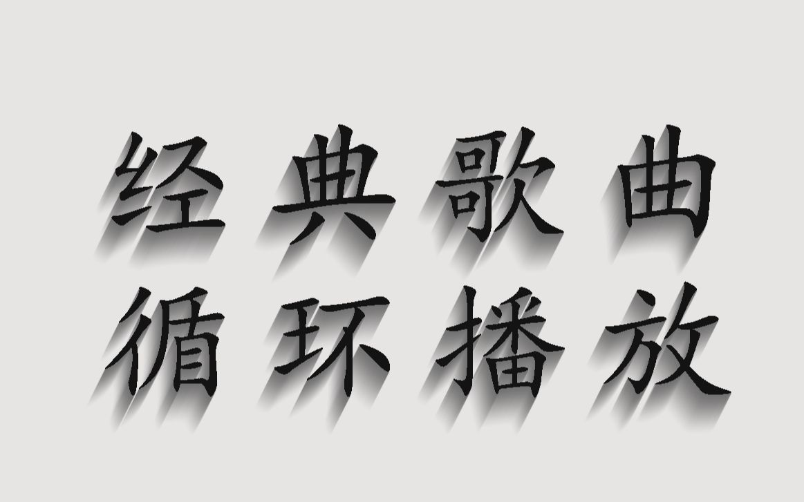 100首经典歌曲合集、超好听怀旧情歌、80后90后回忆杀歌曲哔哩哔哩bilibili