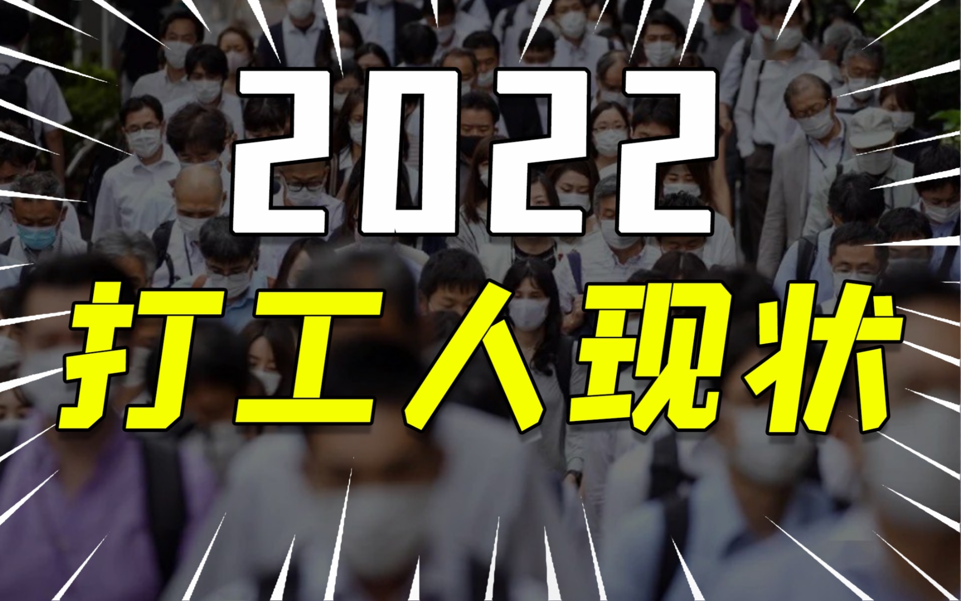 又被平均了,为什么别人都年薪百万?收入多少才算正常?哪个行业最有钱景?带你揭露九亿中国打工人最真实的打工画像!哔哩哔哩bilibili