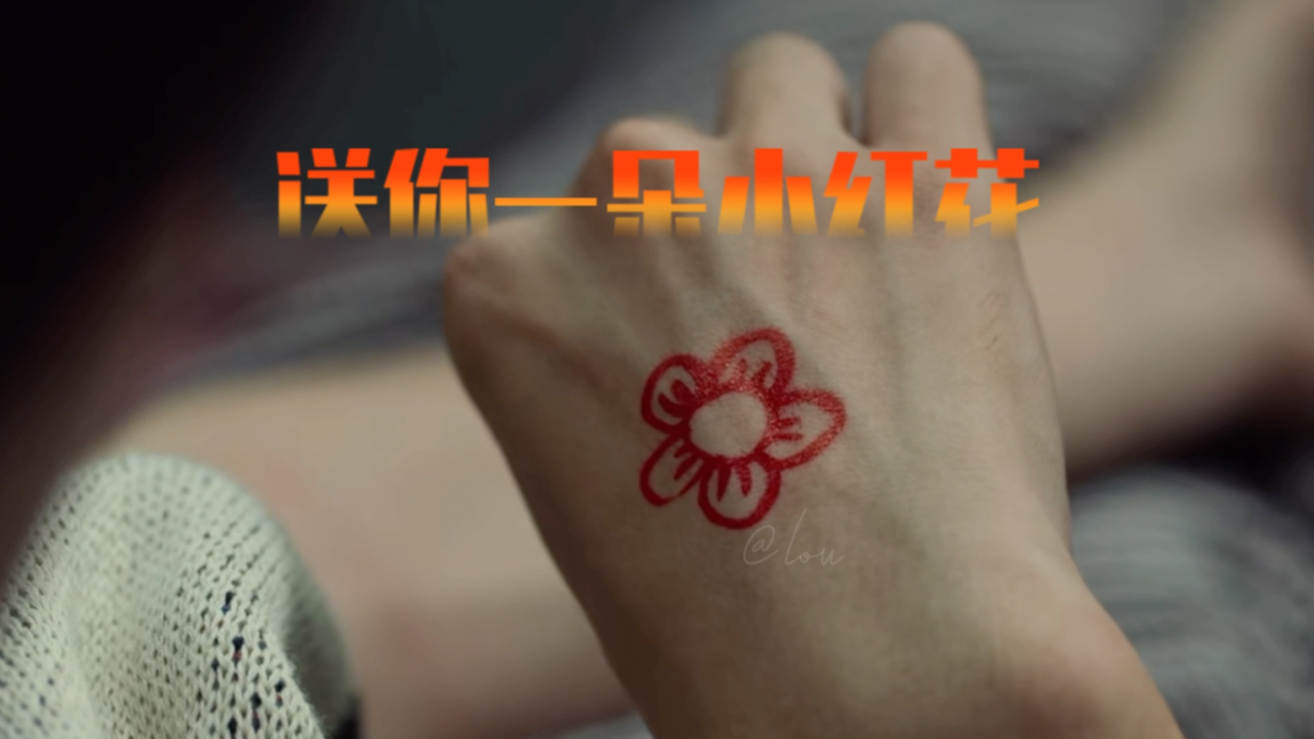 "送你一朵小红花,奖励你人生头一回积极主动"