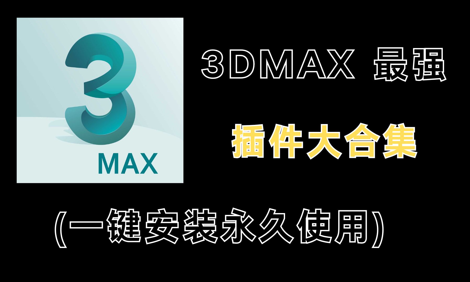 【3d建模】3DMAX插件神级插件推荐大合集+赠多种插件安装链接哔哩哔哩bilibili