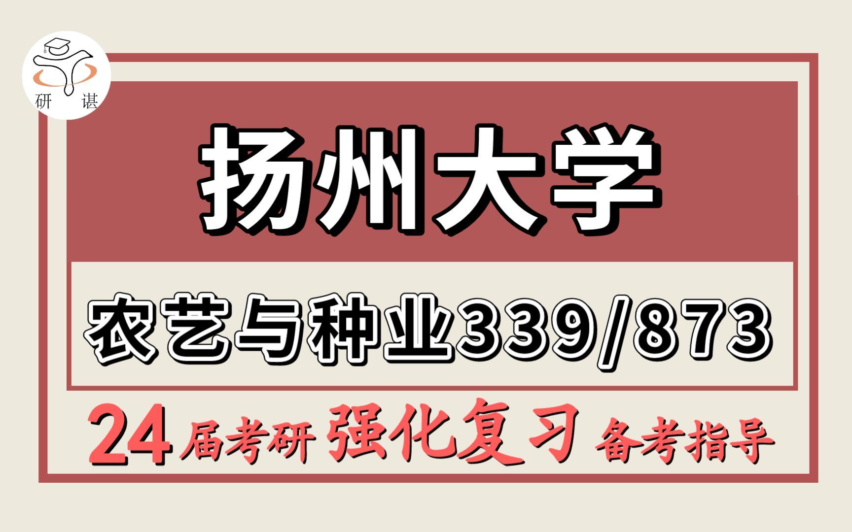 24扬州大学考研农艺与种业(农学院)考研(扬大农种339农业知识综合一/873作物栽培学与作物育种学)作物栽培学与耕作学新技术/作物信息技术/农产品质...