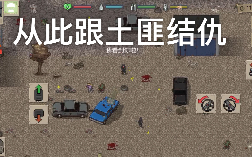 《minidayz》.事实证明车在速度慢的时候是撞不死土匪的.