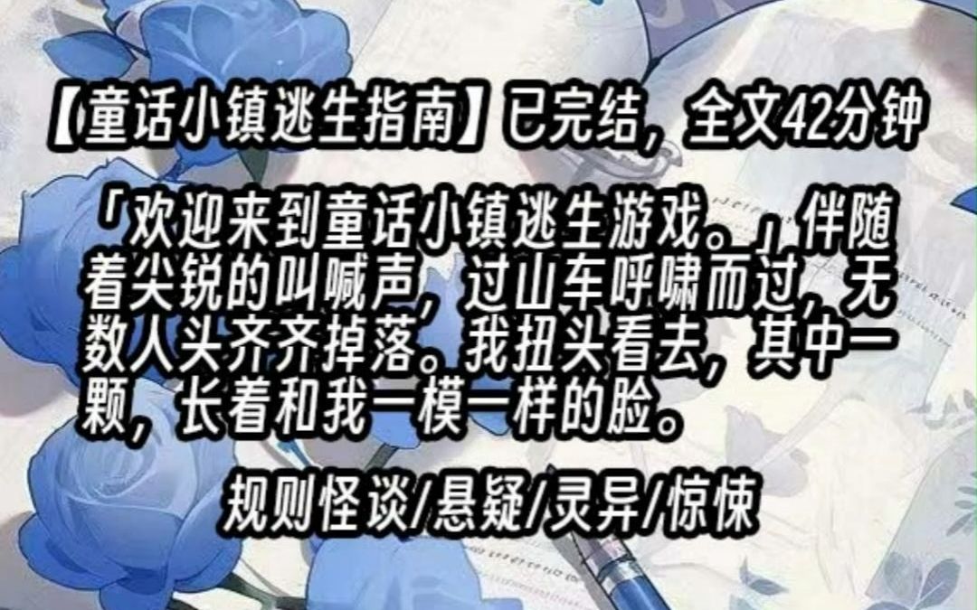 [图]【已更完】「欢迎来到童话小镇逃生游戏。」电子音在上空响起，伴随着尖锐的叫喊声，过山车呼啸而过，无数人头齐齐掉落。我扭头看去，其中一颗，长着和我一模一样的脸。