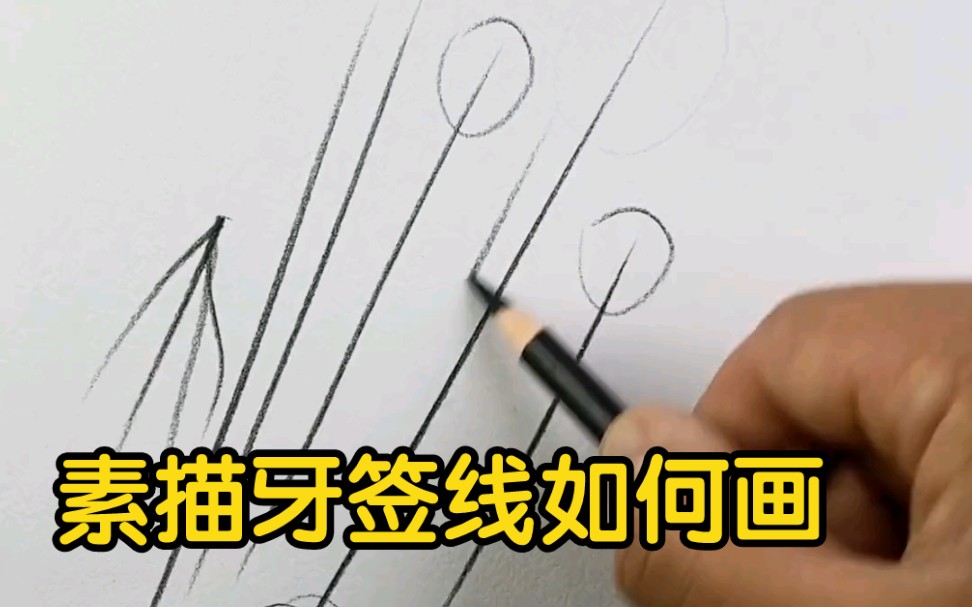 素描牙签线怎么画!哔哩哔哩bilibili