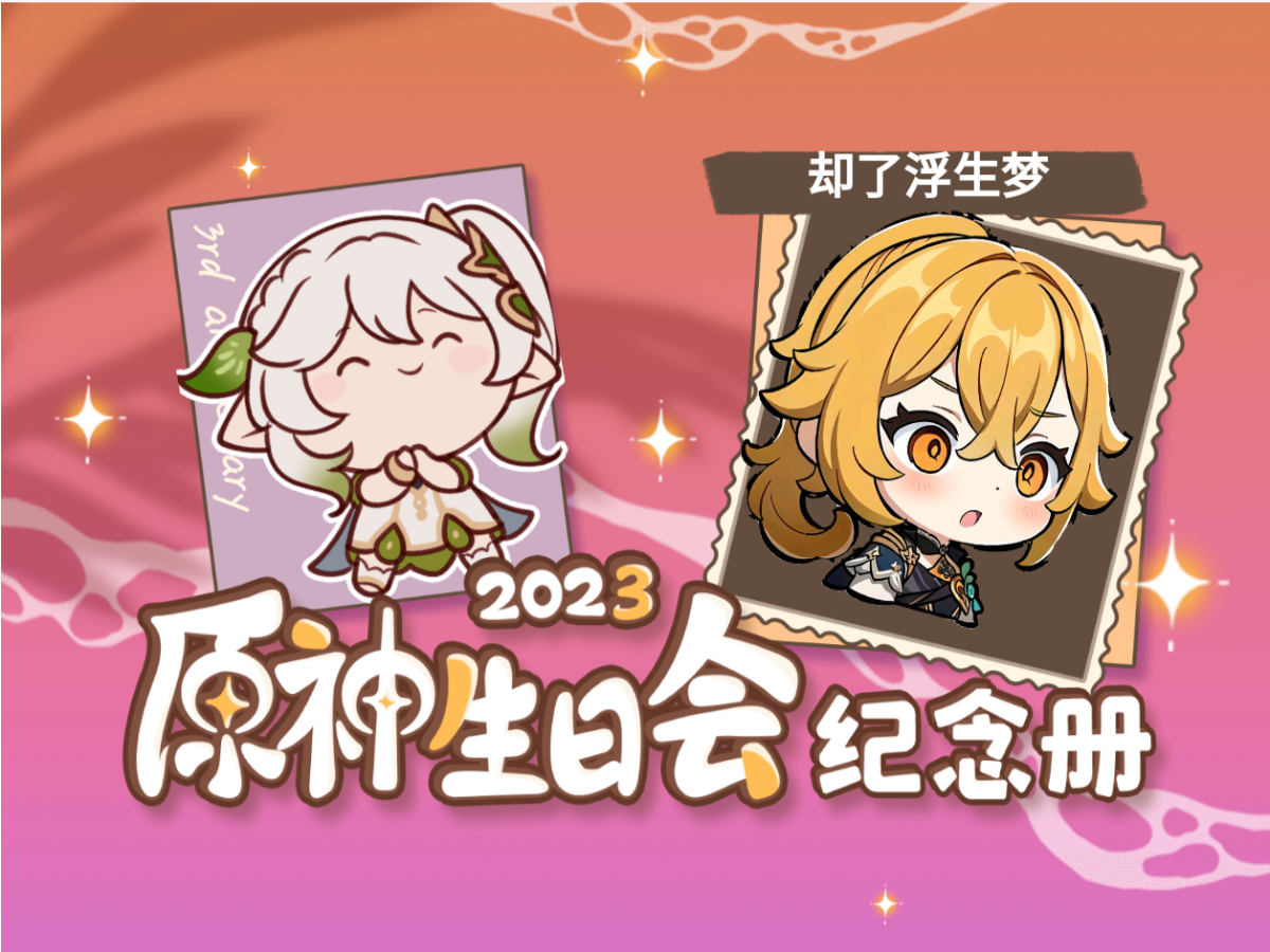 [图]却了浮生梦的2023原神生日会纪念册