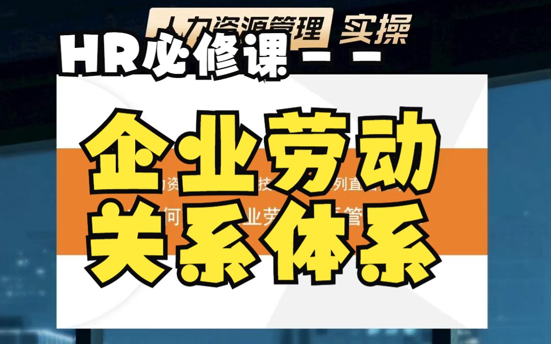 HR如何搭建企业劳动关系管理体系(上)哔哩哔哩bilibili