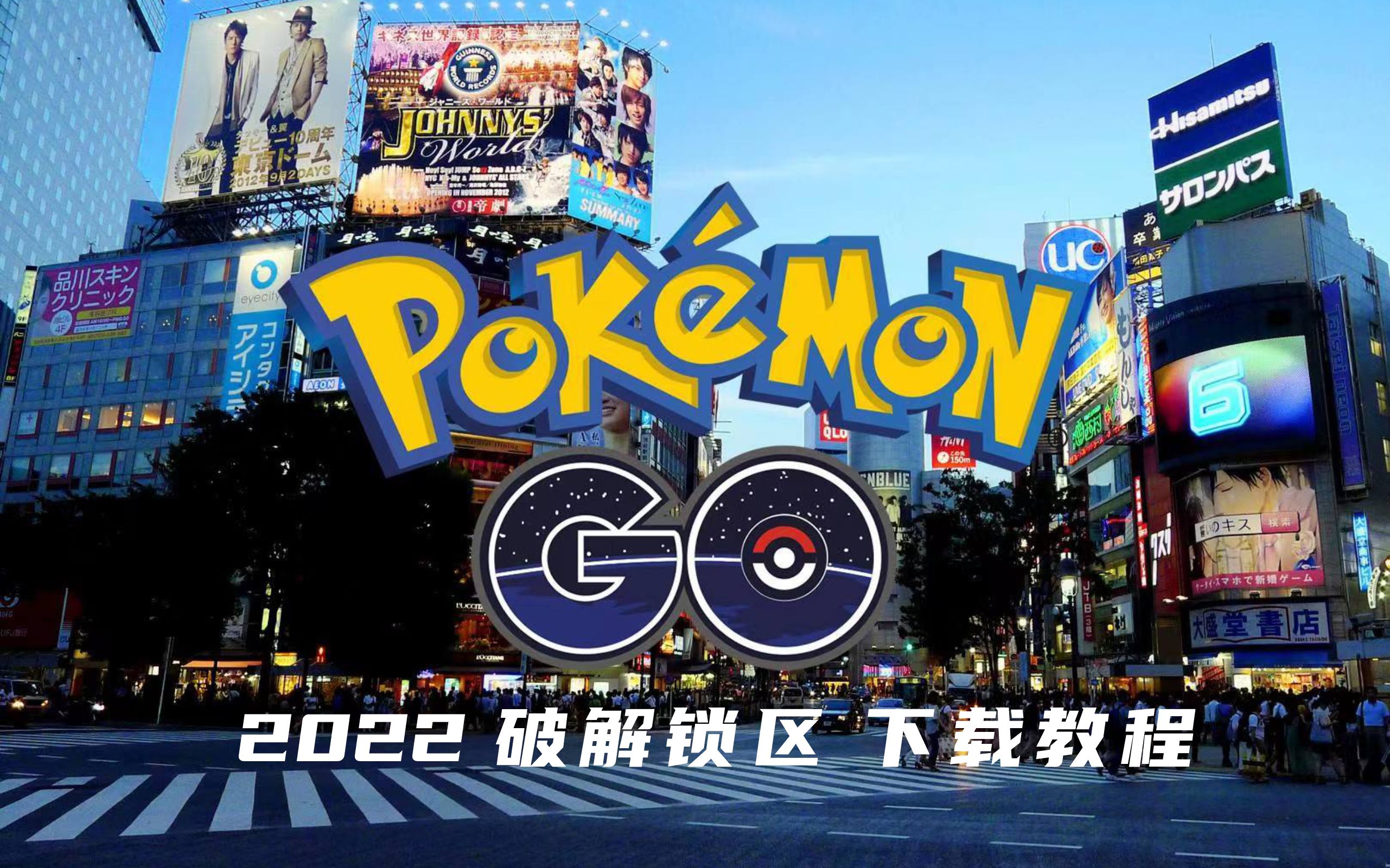 [图]【Pokemon Go】所在地未开放…都2022了还锁区玩不了？安卓下载教程奉上