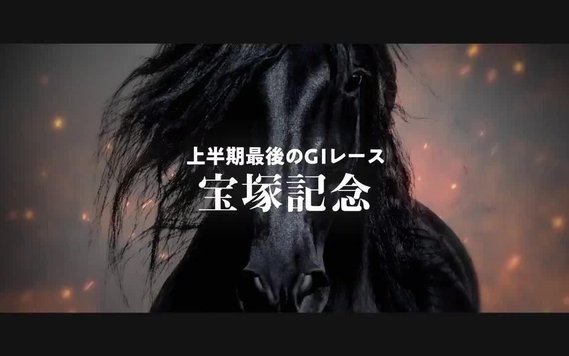 燃起来了为你的梦想而跑2021年宝冢纪念阪神竞马场官方宣传片