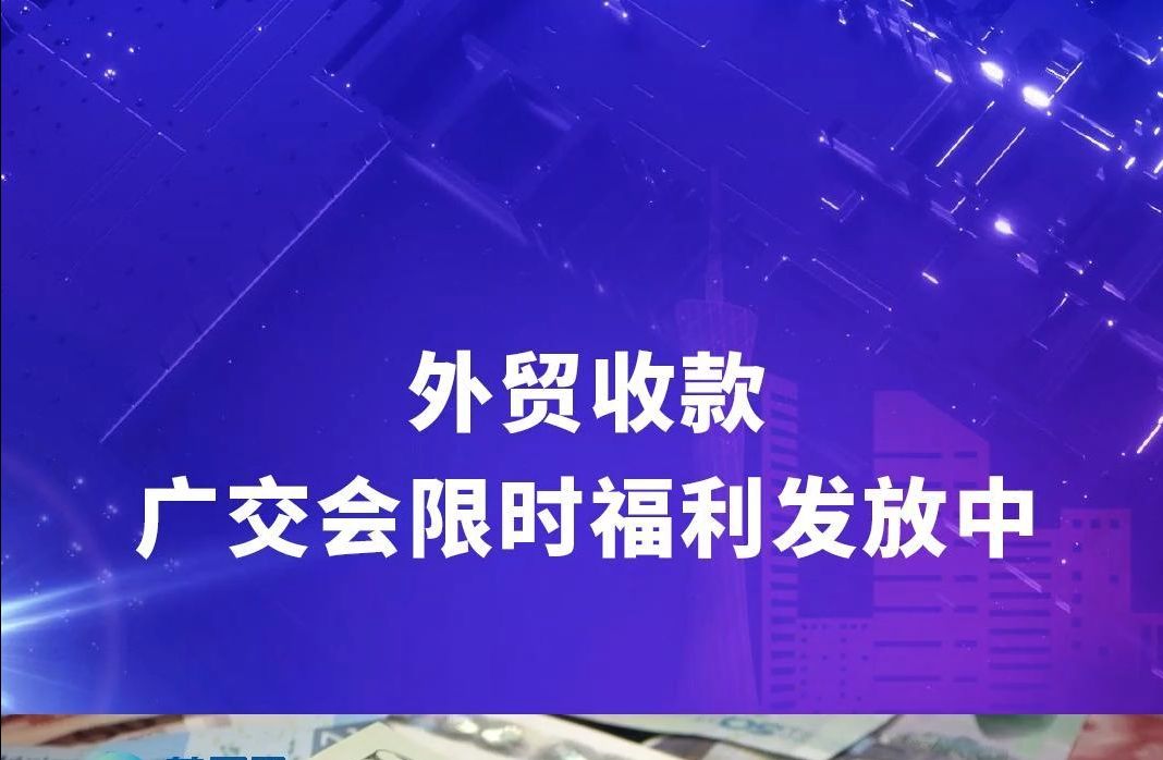 【外贸收款】广交会限时福利发放中,4万美元抵扣券等你来拿!哔哩哔哩bilibili